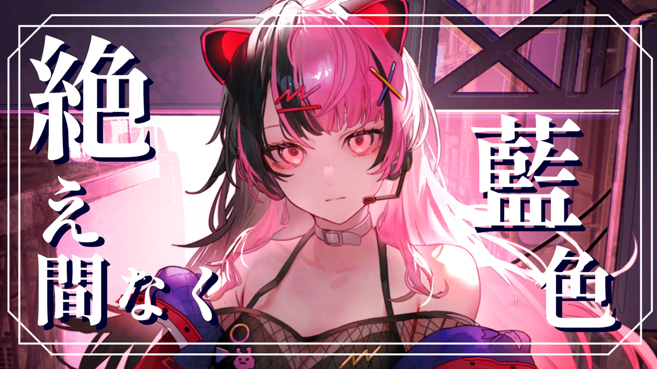 MOVIE】絶え間なく藍色【 covered by 千石ユノ 】 | WORKS | BM-ECHOES