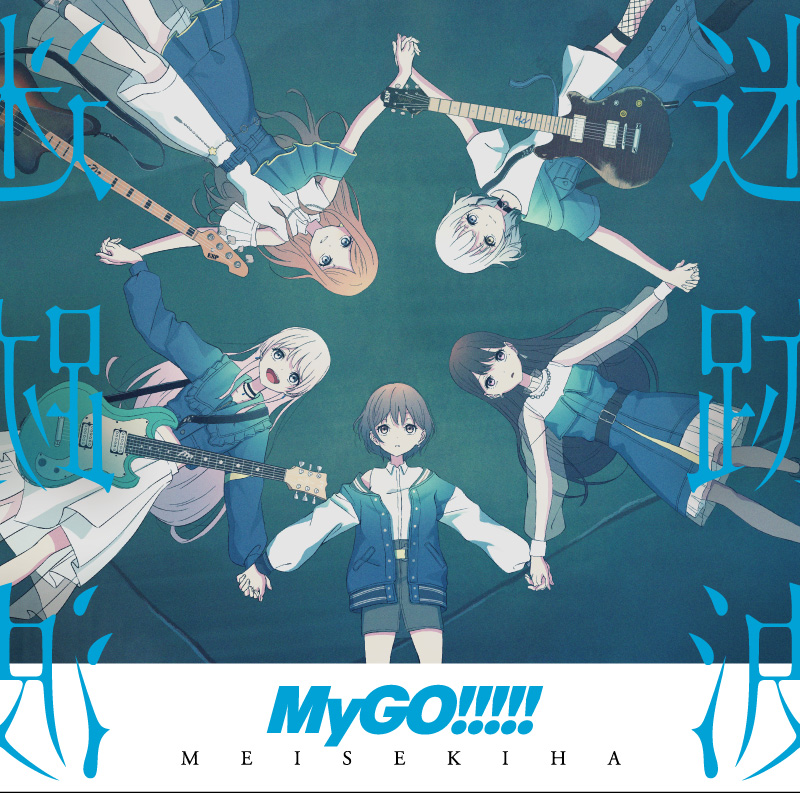 MyGO!!!!! 1st Album「迷跡波」ジャケットイラスト | WORKS | BM