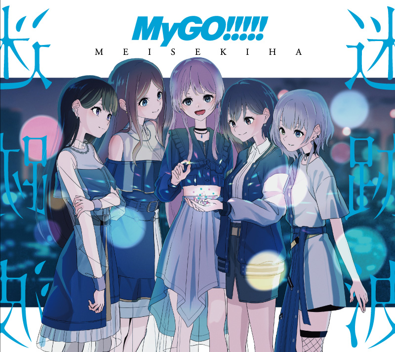 MyGO 「迷星叫」 グッズ付き初回版 あみあみ限定特典】【特典】CD MyGO！！！！！ / 迷星叫 グッズ