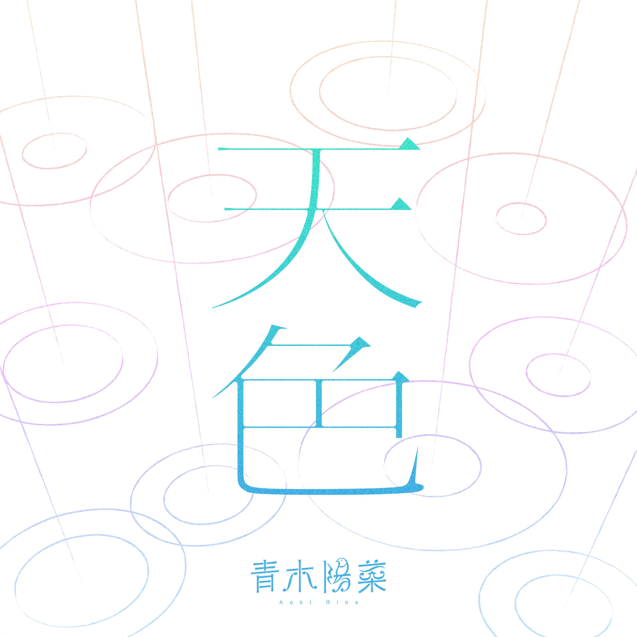 青木陽菜 | CREATORS | BM-ECHOES 公式サイト
