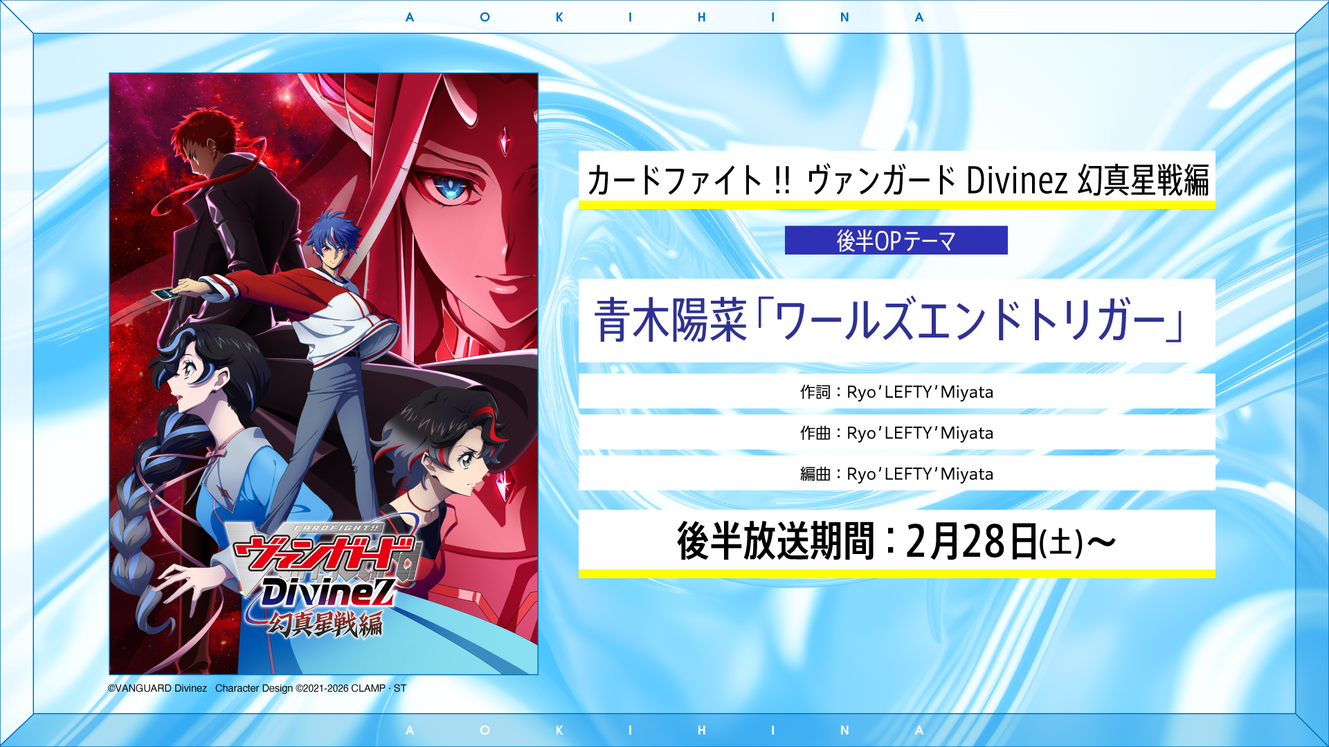 TVアニメ「カードファイト!! ヴァンガード Divinez 幻真星戦編」後半OP