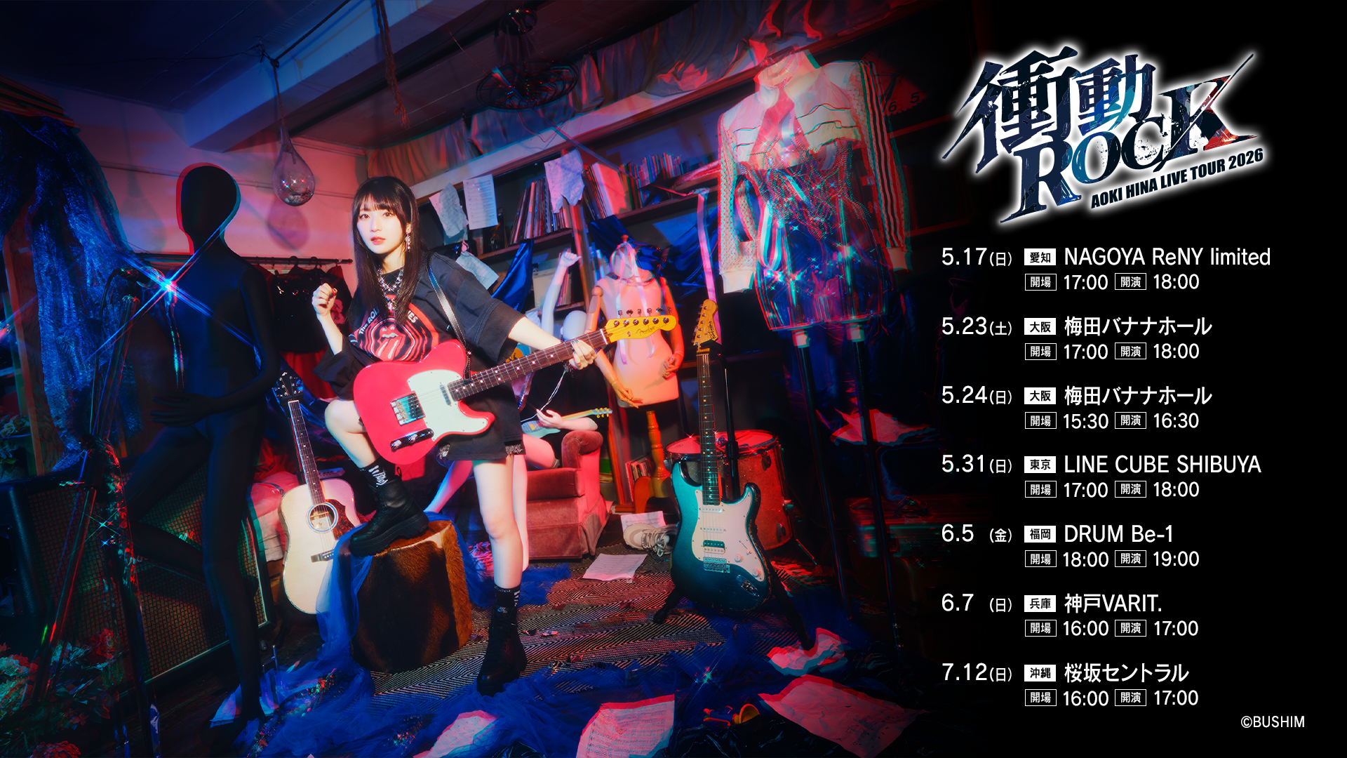 青木陽菜 LIVE TOUR 2026「衝動ROCK」 | WORKS | BM-ECHOES 公式サイト