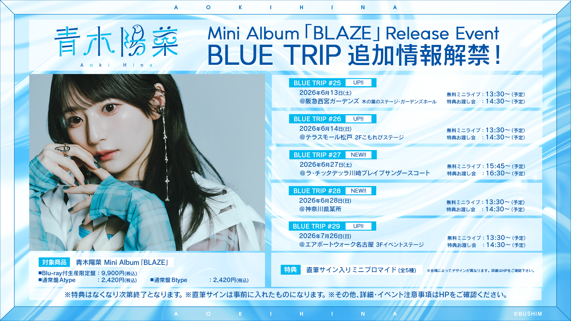 青木陽菜 Mini Album「BLAZE」のリリースに合わせて BLUE TRIPの実施が