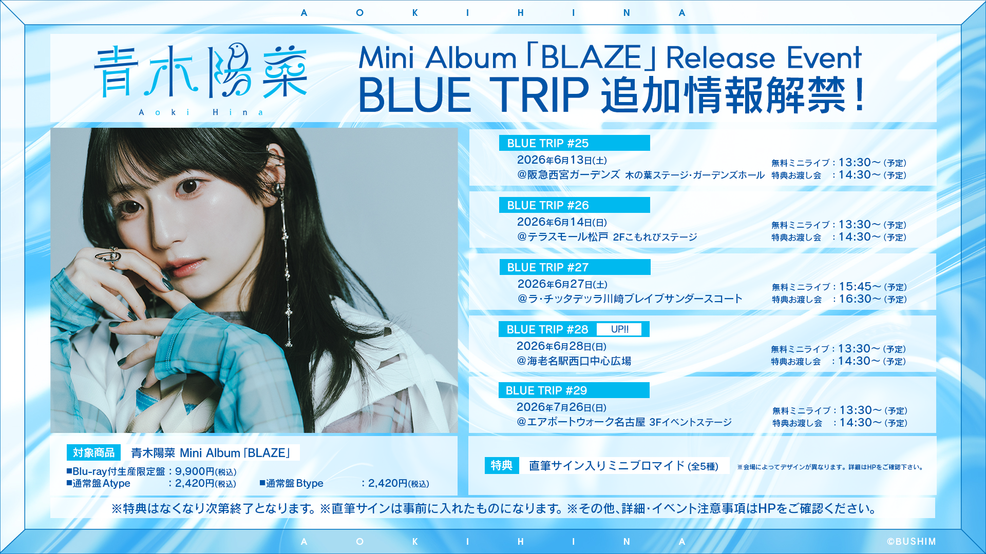 青木陽菜 Mini Album「BLAZE」のリリースに合わせて BLUE TRIPの実施が